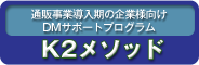 K2メソッド（初期導入企業向け）
