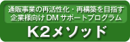 K2メソッド（導入済み企業向け）